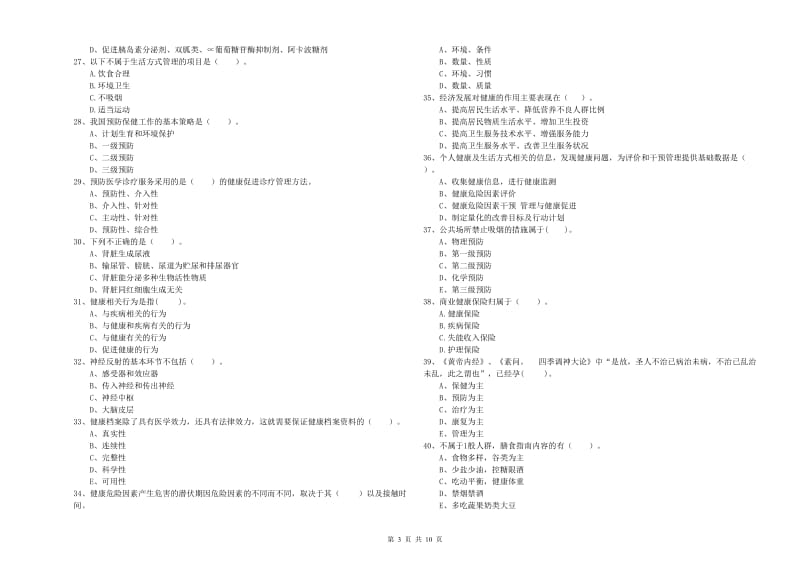 2019年健康管理师二级《理论知识》综合检测试卷D卷 含答案.doc_第3页