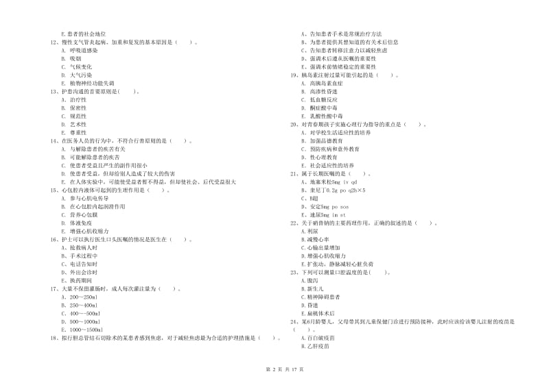 2019年护士职业资格证《专业实务》模拟试题D卷 附解析.doc_第2页