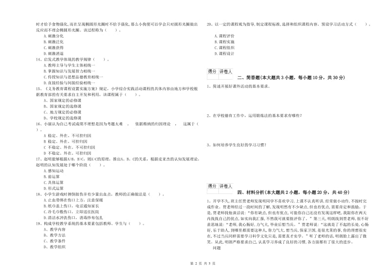 2019年小学教师职业资格《教育教学知识与能力》考前冲刺试题A卷 附答案.doc_第2页