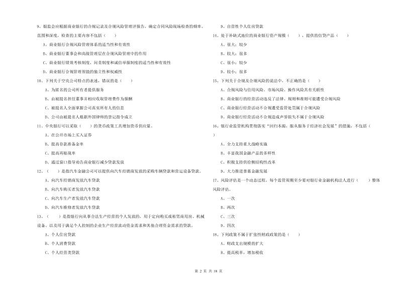 2019年初级银行从业资格考试《银行管理》考前练习试卷.doc_第2页