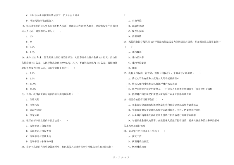 2019年初级银行从业资格考试《银行管理》考前练习试卷.doc_第3页