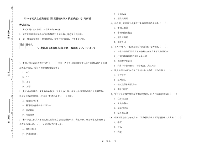 2019年期货从业资格证《期货基础知识》模拟试题A卷 附解析.doc_第1页