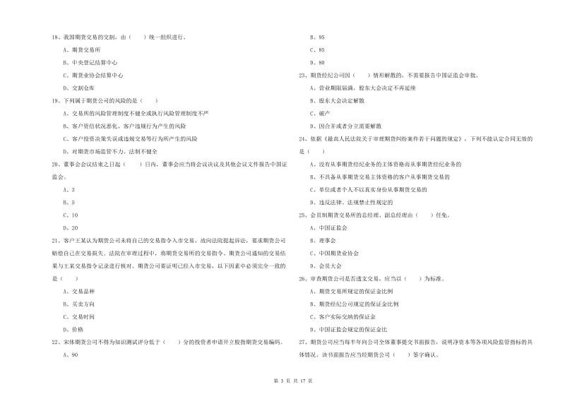 2019年期货从业资格证《期货基础知识》模拟试题A卷 附解析.doc_第3页