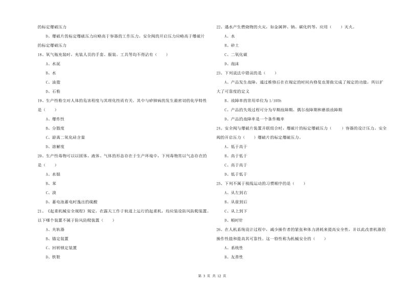 2019年安全工程师考试《安全生产技术》能力提升试题B卷 含答案.doc_第3页