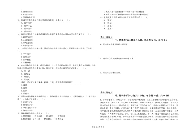 2019年小学教师资格证《教育教学知识与能力》模拟考试试题A卷 含答案.doc_第2页