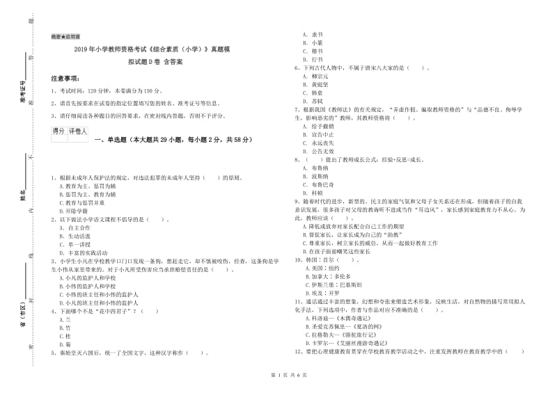 2019年小学教师资格考试《综合素质（小学）》真题模拟试题D卷 含答案.doc_第1页