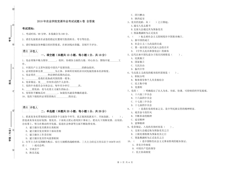 2019年农业学院党课毕业考试试题A卷 含答案.doc_第1页