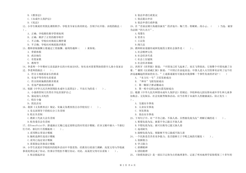 2019年教师资格证考试《综合素质（小学）》题库综合试卷D卷 附答案.doc_第2页