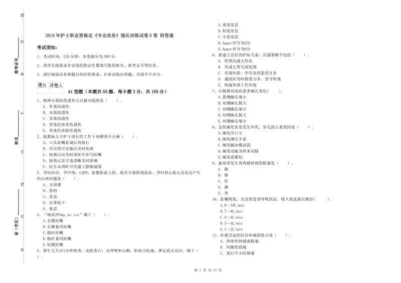 2019年护士职业资格证《专业实务》强化训练试卷D卷 附答案.doc_第1页