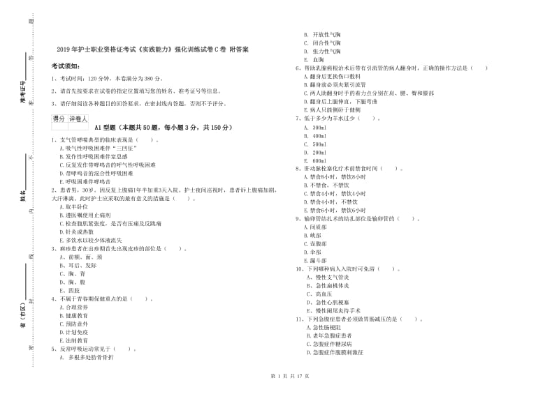 2019年护士职业资格证考试《实践能力》强化训练试卷C卷 附答案.doc_第1页