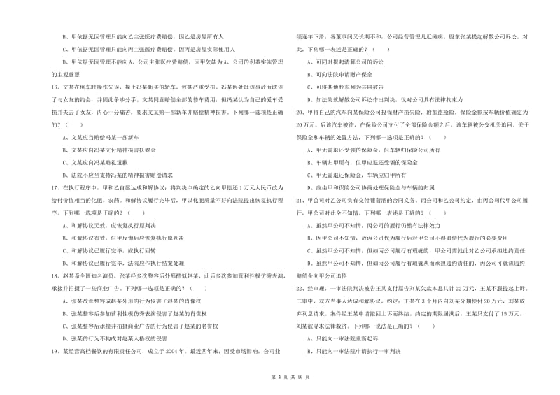 2019年司法考试（试卷三）全真模拟考试试卷B卷 附答案.doc_第3页