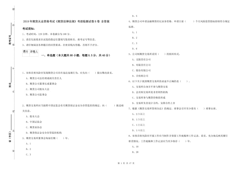 2019年期货从业资格考试《期货法律法规》考前检测试卷B卷 含答案.doc_第1页