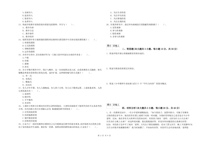 2019年小学教师资格证《教育教学知识与能力》考前练习试题A卷 附答案.doc_第2页