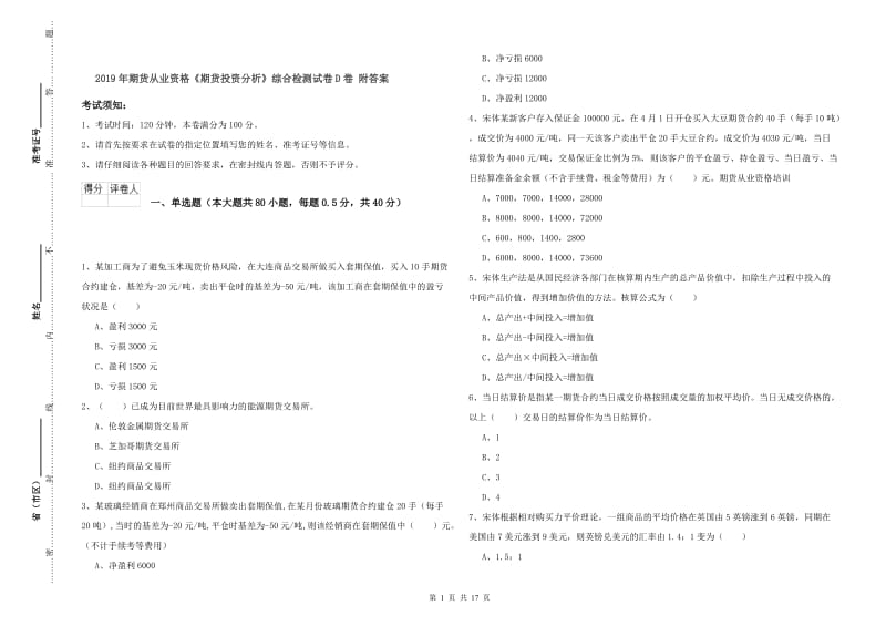 2019年期货从业资格《期货投资分析》综合检测试卷D卷 附答案.doc_第1页