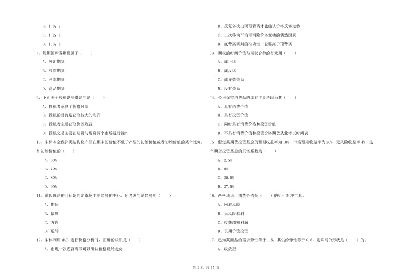 2019年期货从业资格《期货投资分析》综合检测试卷D卷 附答案.doc_第2页