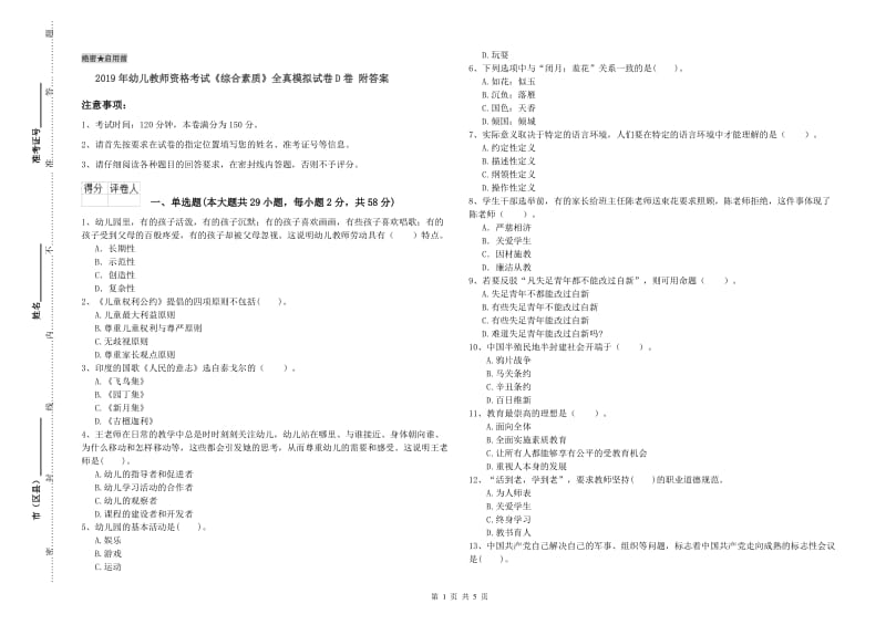 2019年幼儿教师资格考试《综合素质》全真模拟试卷D卷 附答案.doc_第1页