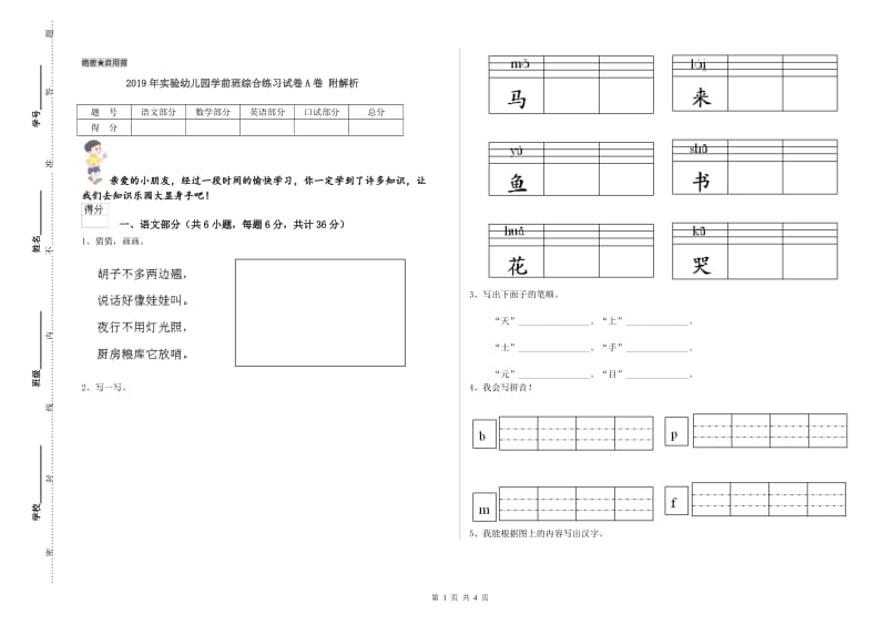 2019年实验幼儿园学前班综合练习试卷A卷 附解析.doc_第1页