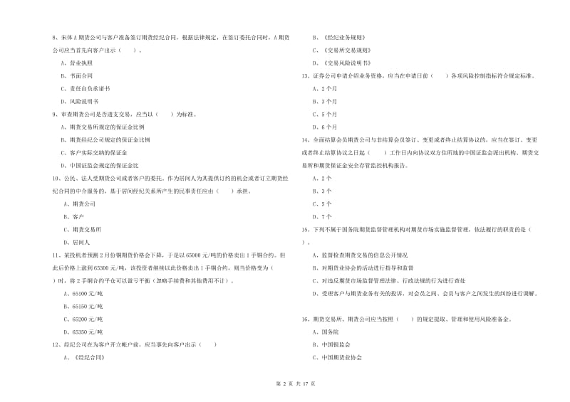 2019年期货从业资格考试《期货法律法规》考前练习试题A卷 附解析.doc_第2页