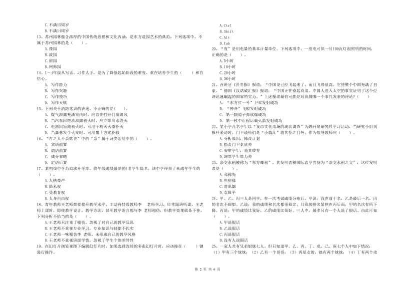 2019年小学教师资格考试《综合素质（小学）》综合检测试卷 附解析.doc_第2页