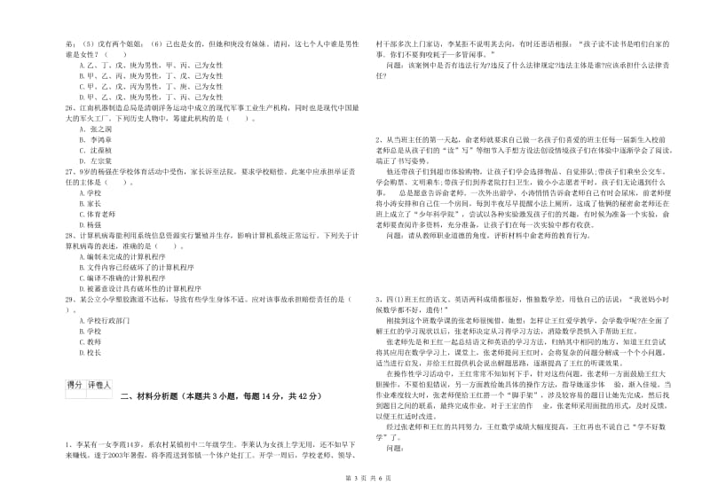 2019年小学教师资格考试《综合素质（小学）》综合检测试卷 附解析.doc_第3页