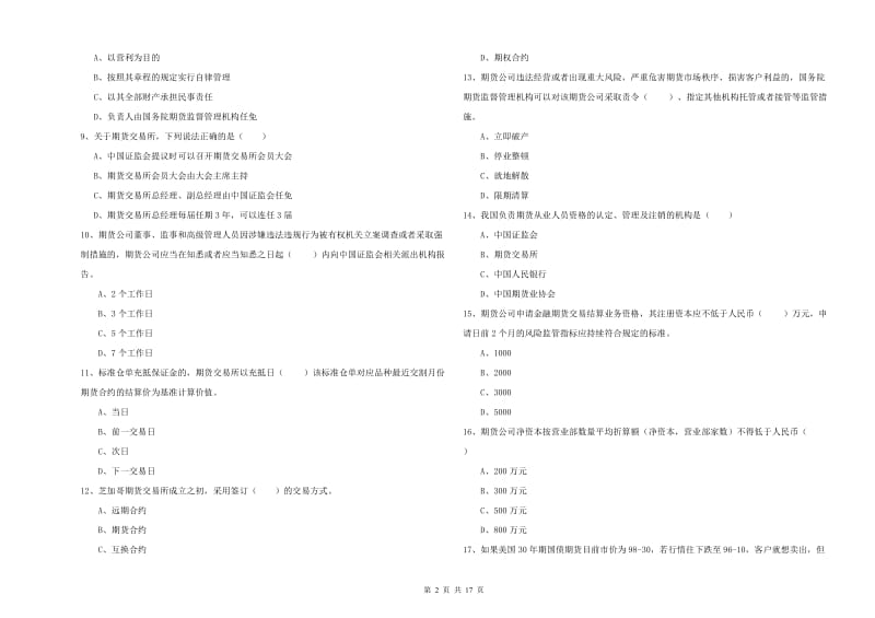 2019年期货从业资格证考试《期货基础知识》全真模拟考试试题D卷 含答案.doc_第2页