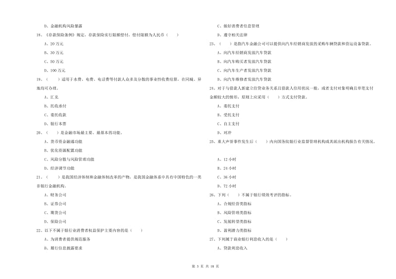 2019年初级银行从业资格考试《银行管理》押题练习试题D卷 附解析.doc_第3页