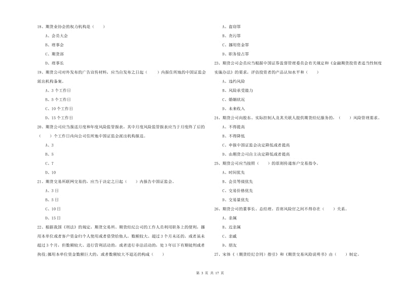 2019年期货从业资格证考试《期货基础知识》过关检测试题C卷 附解析.doc_第3页