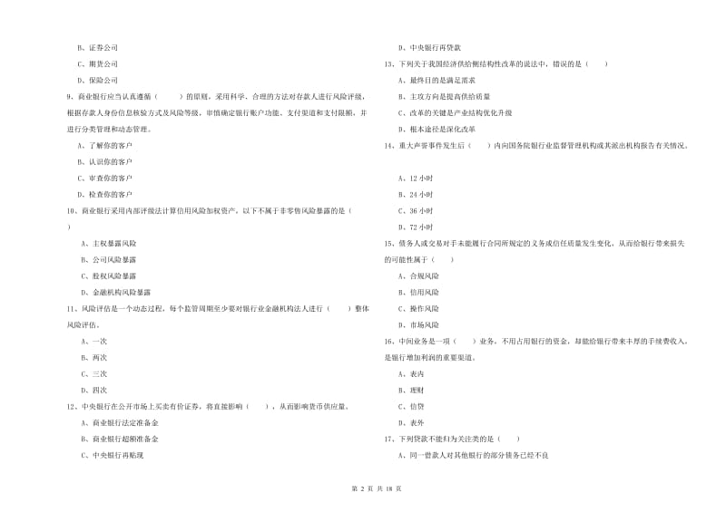 2019年初级银行从业资格证《银行管理》每日一练试卷.doc_第2页