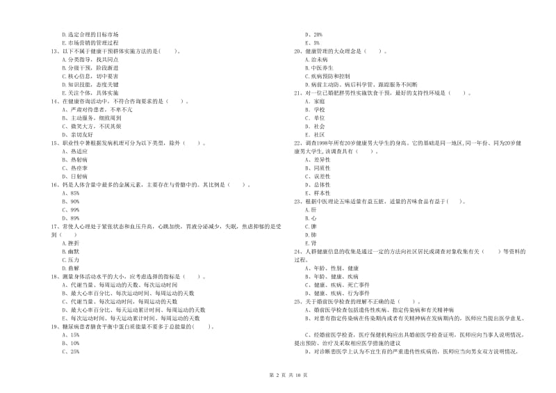 2019年健康管理师二级《理论知识》提升训练试题D卷.doc_第2页