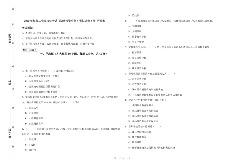 2019年期货从业资格证考试《期货投资分析》模拟试卷A卷 附答案.doc_第1页