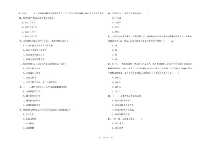 2019年期货从业资格证考试《期货投资分析》模拟试卷A卷 附答案.doc_第2页