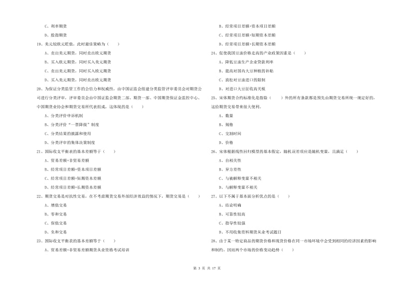 2019年期货从业资格证考试《期货投资分析》模拟试卷A卷 附答案.doc_第3页