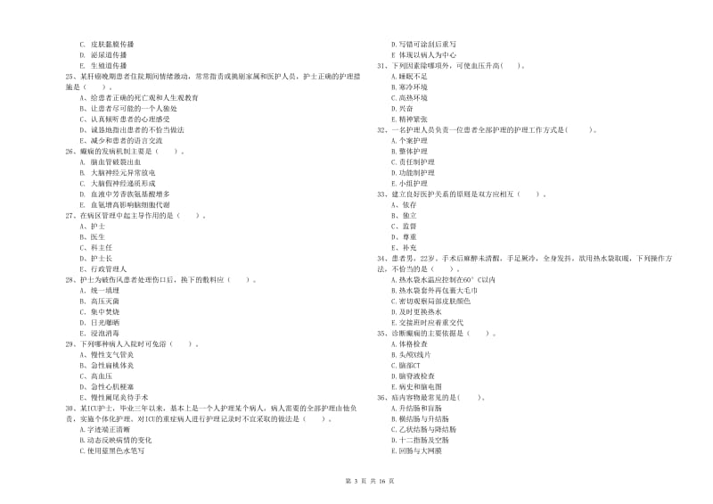 2019年护士职业资格《专业实务》过关练习试卷D卷 含答案.doc_第3页