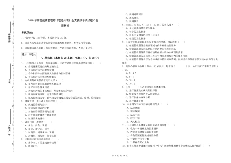 2019年助理健康管理师《理论知识》全真模拟考试试题C卷 附解析.doc_第1页