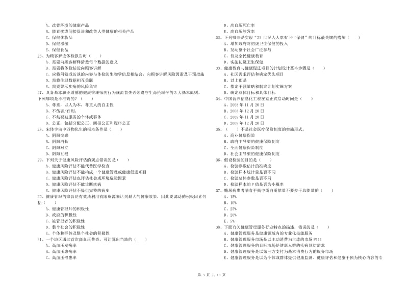 2019年助理健康管理师《理论知识》全真模拟考试试题C卷 附解析.doc_第3页