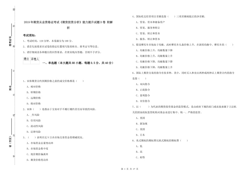 2019年期货从业资格证考试《期货投资分析》能力提升试题D卷 附解析.doc_第1页