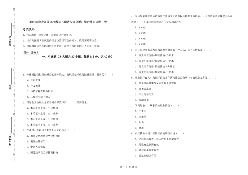 2019年期货从业资格考试《期货投资分析》综合练习试卷C卷.doc_第1页