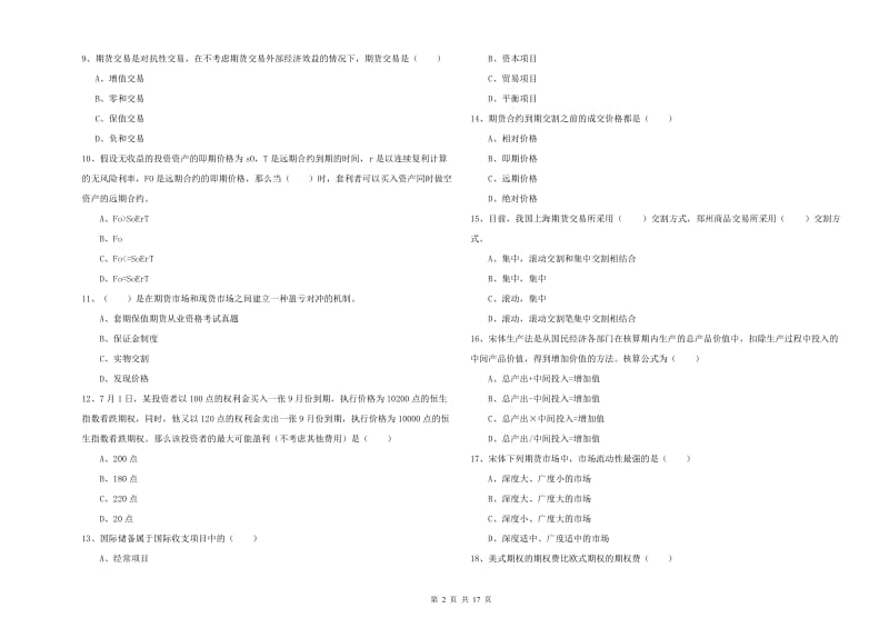 2019年期货从业资格考试《期货投资分析》综合练习试卷C卷.doc_第2页