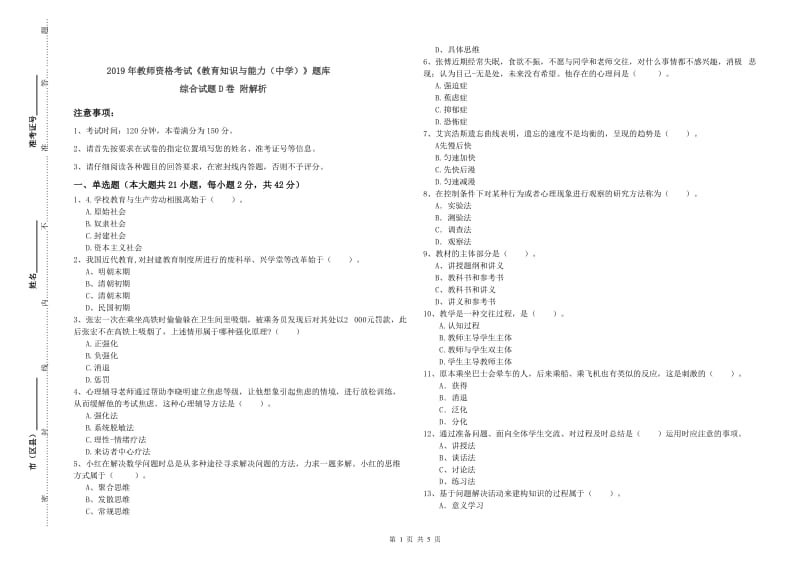 2019年教师资格考试《教育知识与能力（中学）》题库综合试题D卷 附解析.doc_第1页