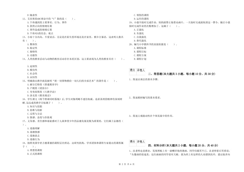 2019年教师资格证《（小学）教育教学知识与能力》每日一练试卷B卷 含答案.doc_第2页