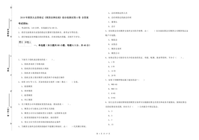 2019年期货从业资格证《期货法律法规》综合检测试卷A卷 含答案.doc_第1页