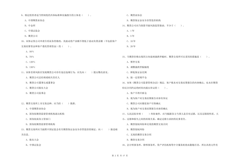 2019年期货从业资格证《期货法律法规》综合检测试卷A卷 含答案.doc_第2页