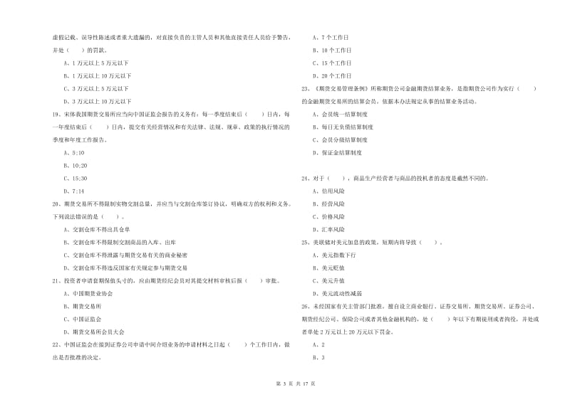 2019年期货从业资格证《期货法律法规》综合检测试卷A卷 含答案.doc_第3页