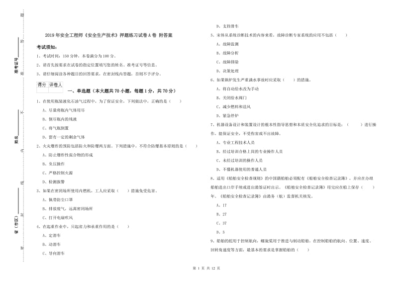 2019年安全工程师《安全生产技术》押题练习试卷A卷 附答案.doc_第1页