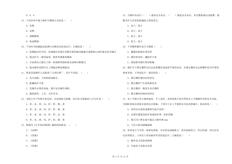 2019年安全工程师《安全生产技术》押题练习试卷A卷 附答案.doc_第3页