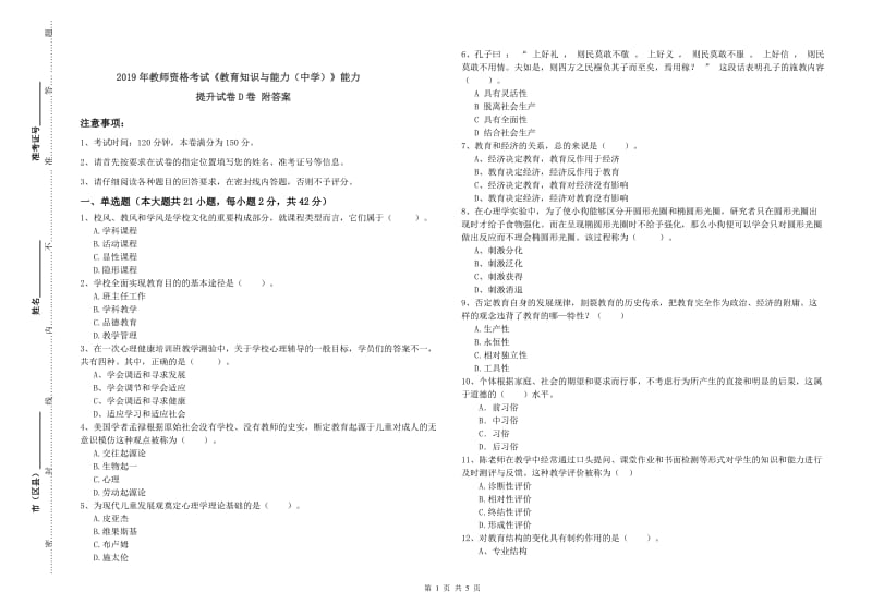 2019年教师资格考试《教育知识与能力（中学）》能力提升试卷D卷 附答案.doc_第1页