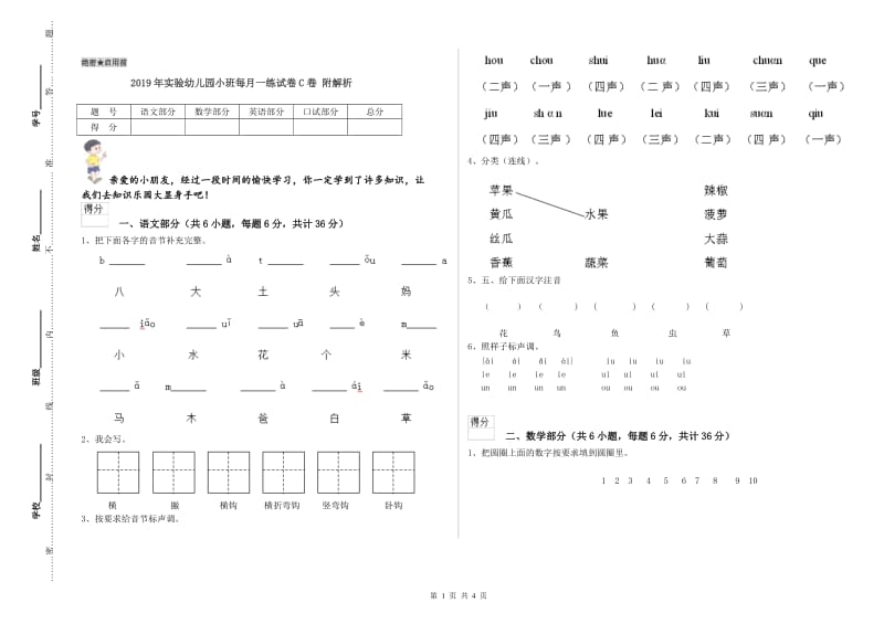 2019年实验幼儿园小班每月一练试卷C卷 附解析.doc_第1页