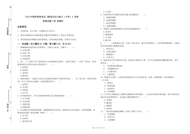 2019年教师资格考试《教育知识与能力（中学）》考前检测试题C卷 附解析.doc_第1页