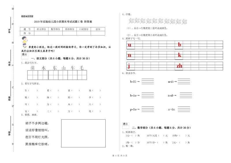 2019年实验幼儿园小班期末考试试题C卷 附答案.doc_第1页