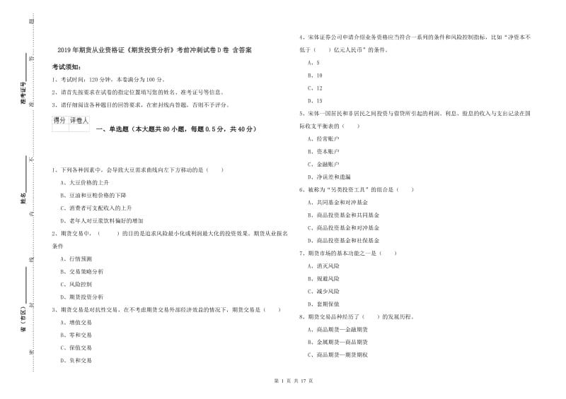 2019年期货从业资格证《期货投资分析》考前冲刺试卷D卷 含答案.doc_第1页